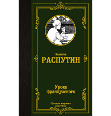 «Лучшая мировая классика» Валентин Распутин: 