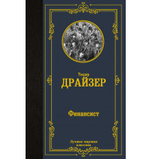 «Лучшая мировая классика» Теодор Драйзер: 