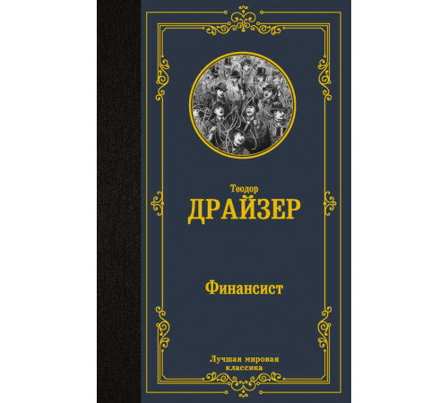 «Лучшая мировая классика» Теодор Драйзер: «Лучшая мировая классика» Теодор Драйзер: