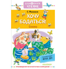 «Дошкольное чтение» Михалков С.В. 