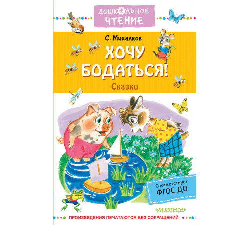 «Дошкольное чтение» Михалков С.В. «Дошкольное чтение» Михалков С.В.