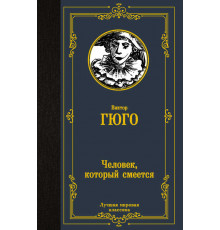 Лучшая мировая классика. Человек, который смеется