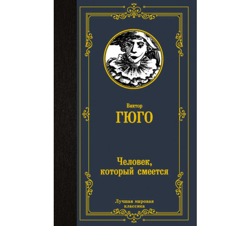 Лучшая мировая классика. Человек, который смеется