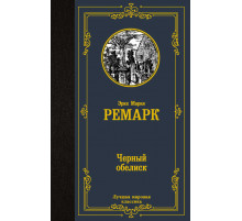 Лучшая мировая классика. Черный обелиск