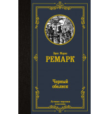 Лучшая мировая классика. Черный обелиск