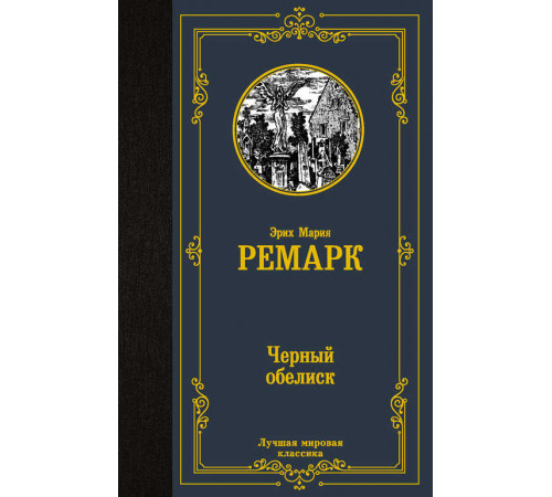 Лучшая мировая классика. Черный обелиск
