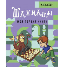 Шахматная школа. Шахматы. Моя первая книга