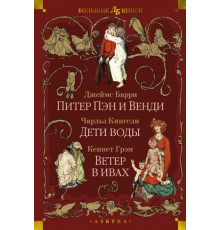 ДетБибБК.Питер Пэн и Венди.Дети воды.Ветер в и