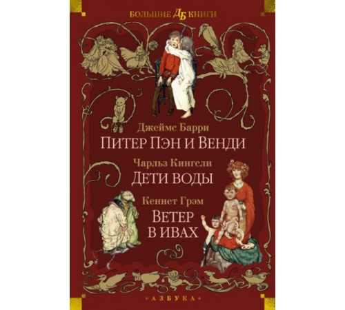 ДетБибБК.Питер Пэн и Венди.Дети воды.Ветер в и