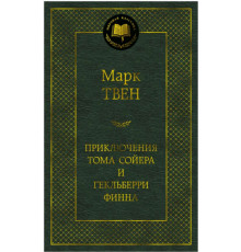 МК.Приключения Тома Сойера и Гекльберри Финна