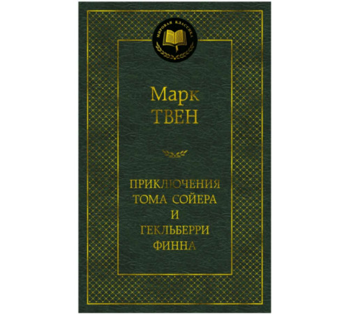 МК.Приключения Тома Сойера и Гекльберри Финна