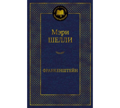 МК.Франкенштейн