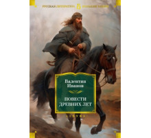 ИЛ.БолКнР.Повести древних лет