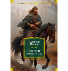 ИЛ.БолКнР.Повести древних лет