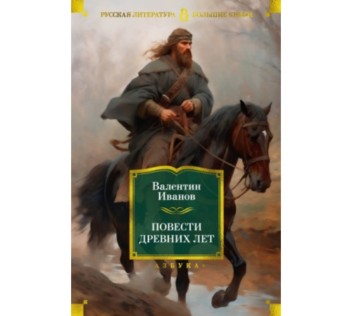 ИЛ.БолКнР.Повести древних лет