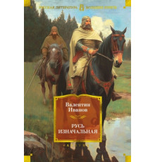 ИЛ.БолКнР.Русь изначальная