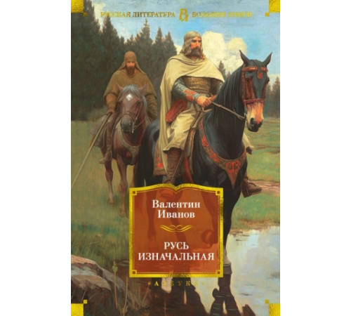 ИЛ.БолКнР.Русь изначальная