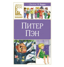 КласЛит.Питер Пэн
