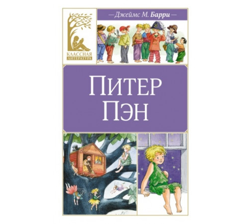 КласЛит.Питер Пэн