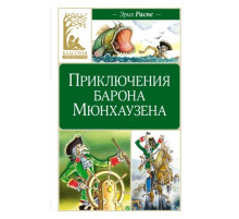 КласЛит.Приключения барона Мюнхаузена