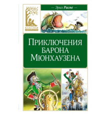 КласЛит.Приключения барона Мюнхаузена