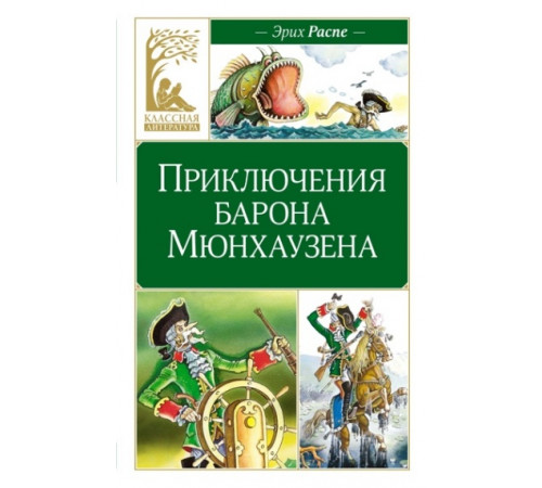 КласЛит.Приключения барона Мюнхаузена
