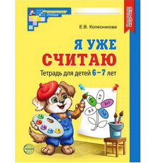 Я уже считаю. ЧЕРНО-БЕЛАЯ. Тетрадь для детей 6-7 лет. Третье издание, исправленное/ Колесникова Е