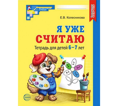 Я уже считаю. ЧЕРНО-БЕЛАЯ. Тетрадь для детей 6-7 лет. Третье издание, исправленное/ Колесникова Е