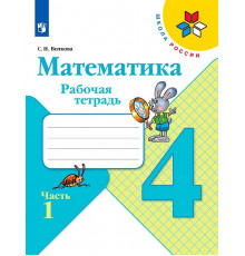 Просвещение.Моро.Волкова.Математика.Рабочая тетрадь. 4 класс. В 2х ч. Ч. 1