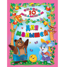 10 СКАЗОК. ДЛЯ МАЛЫШЕЙ