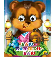 Пр.п.ГЛАЗКИ-МИНИ. БАЮ-БАЮШКИ-БАЮ