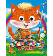 ГЛАЗКИ-МИНИ. ВЕСЕЛЫЕ ИСТОРИИ ПРО ЗВЕРЯТ