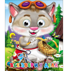 ГЛАЗКИ-МИНИ. ВСЕ ЗВЕРИ У ДЕЛА