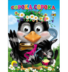 ГЛАЗКИ. СОРОКА-СОРОКА