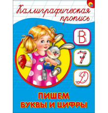 КАЛЛИГРАФИЧЕСКАЯ ПРОПИСЬ А5. ПИШЕМ БУКВЫ И ЦИФРЫ