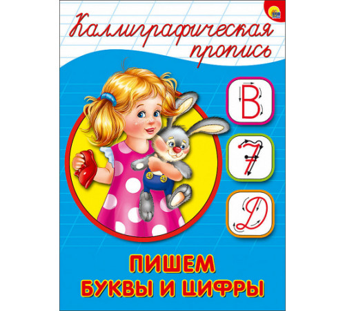 КАЛЛИГРАФИЧЕСКАЯ ПРОПИСЬ А5. ПИШЕМ БУКВЫ И ЦИФРЫ КАЛЛИГРАФИЧЕСКАЯ ПРОПИСЬ А5. ПИШЕМ БУКВЫ И ЦИФРЫ
