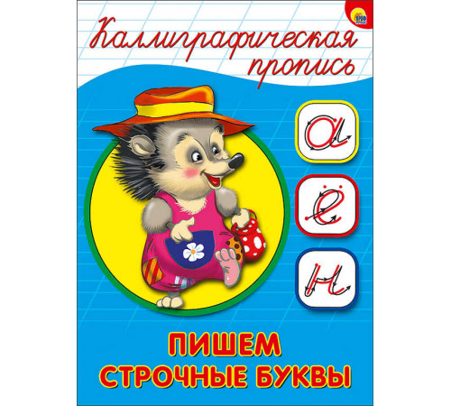 КАЛЛИГРАФИЧЕСКАЯ ПРОПИСЬ А5. ПИШЕМ СТРОЧНЫЕ БУКВЫ КАЛЛИГРАФИЧЕСКАЯ ПРОПИСЬ А5. ПИШЕМ СТРОЧНЫЕ БУКВЫ