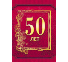 Подарочный Диплом 50 лет