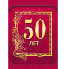 Подарочный Диплом 50 лет