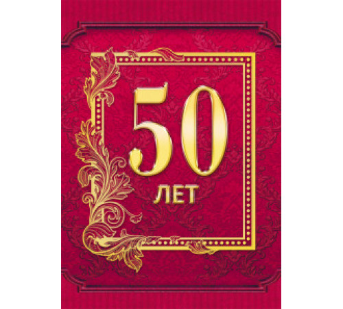 Подарочный Диплом 50 лет