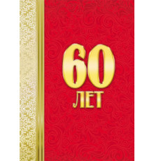 Подарочный Диплом 60 лет