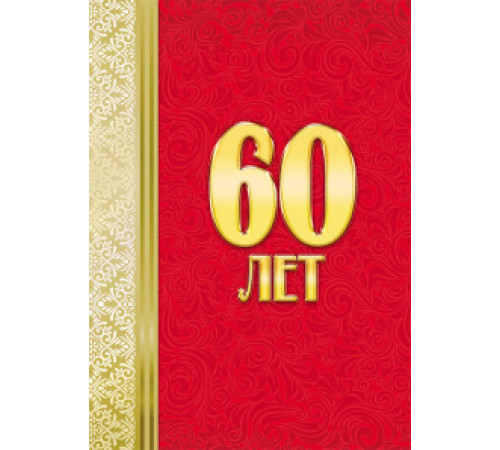 Подарочный Диплом 60 лет