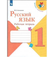 Просвещение.Канакина. Русский язык. Рабочая тетрадь. 1 класс ШкР /2022