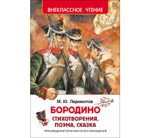 Лермонтов М.Ю. Бородино (ВЧ)
