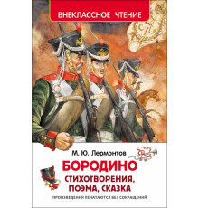 Лермонтов М.Ю. Бородино (ВЧ)