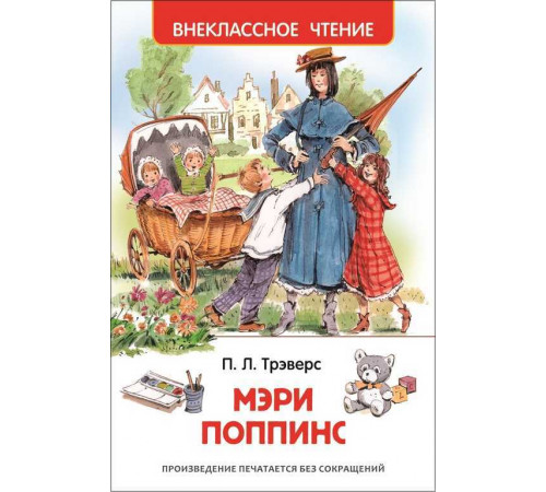 Трэверс П. Мэри Поппинс (ВЧ)
