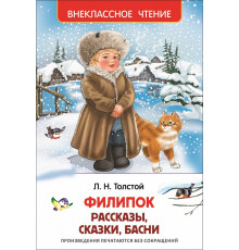 Толстой Л. Филипок. Рассказы, сказки, басни. Внеклассное чтение
