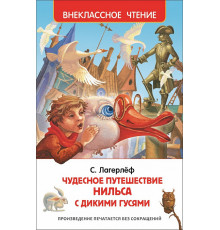 Лагерлёф С. Чудесное путешествие Нильса с дикими гусями. Внеклассное чтение