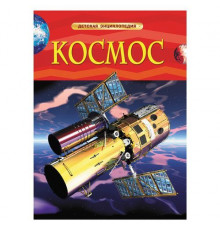 Космос. Детская энциклопедия Денн Б., О'Брайен Э.