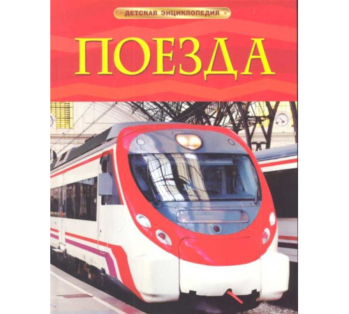 Поезда. Детская энциклопедия